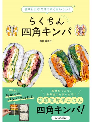 cover image of 折りたたむだけですぐおいしい!らくちん四角キンパ